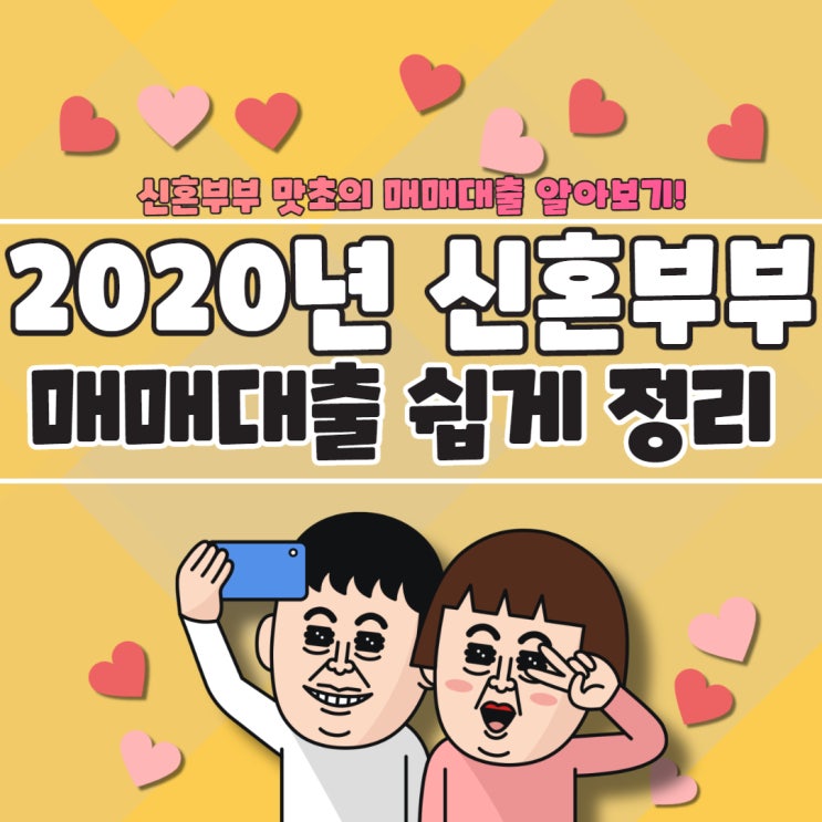 2020년 신혼부부 매매대출 쉽게 정리