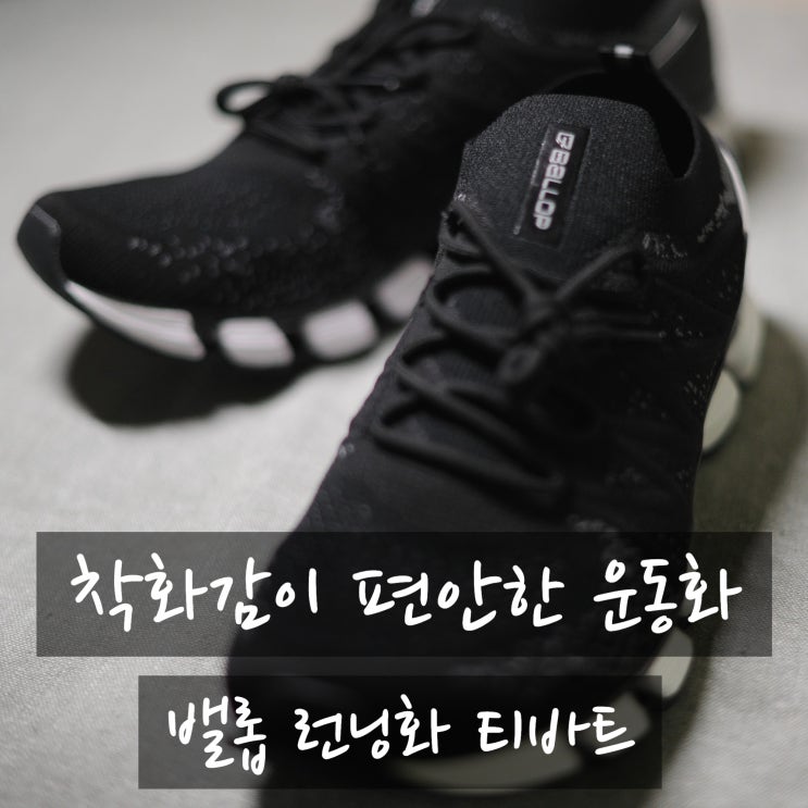  족저 근막염에 편안한 운동화 남자 스니커즈 밸롭 티바트 추천