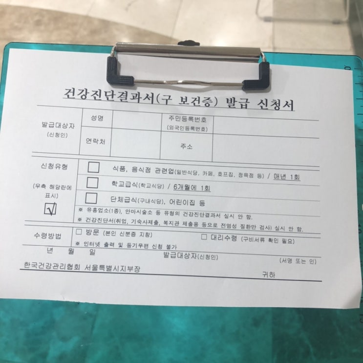  강서구 한국건강관리협회 보건증 발급하기