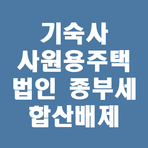  <초보경매 이야기> 법인 종부세 합산배제 조건은 사원용주택과 기숙사는 가능하다
