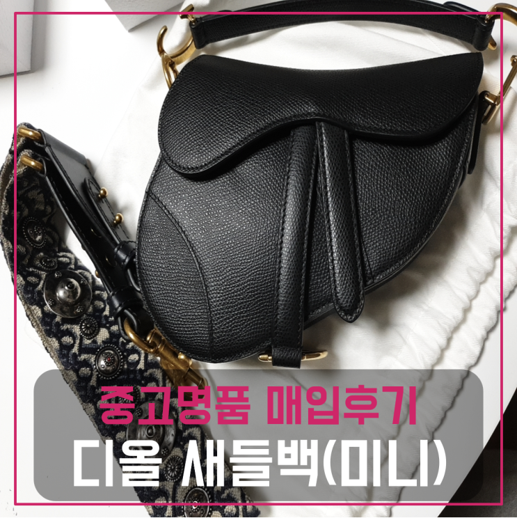  디올 새들백 미니 팔기 중고매입후기