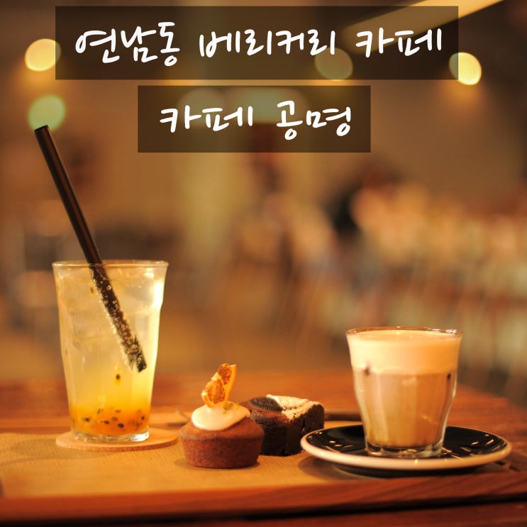  연남동 카페와 베이커리가 맛있는 카페 공명을 소개합니다