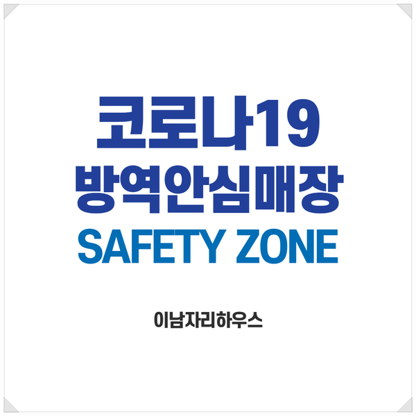  [코로나19방역매안심매장] 이남자리하우스는 역시 달라요~!