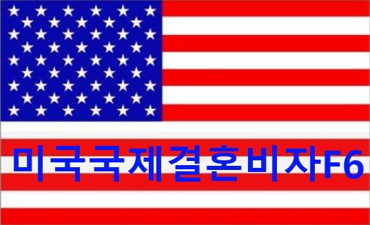 미국국제결혼비자F6 - 미국에서 먼저 혼인신고 하기 미국국제결혼비자F6 - 미국에서 먼저 혼인신고 하기