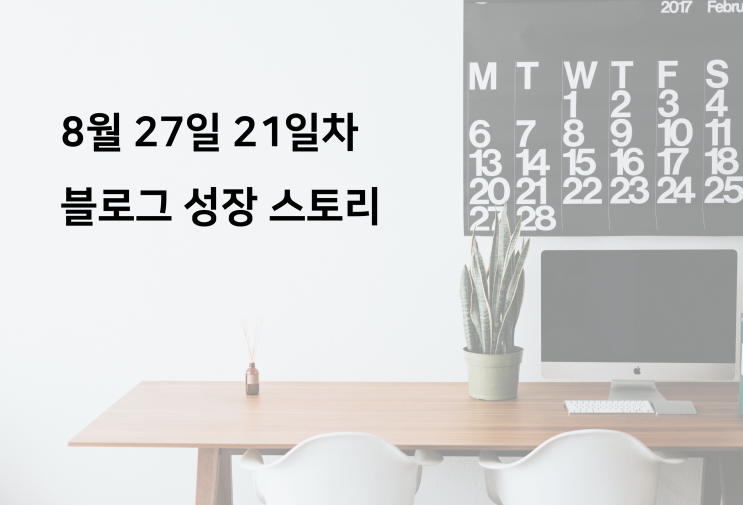  블로그 방문자수 500명의 높은 벽(21일차)