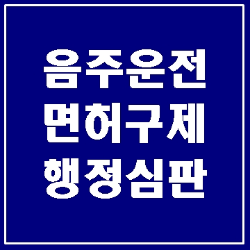  음주운전 면허취소 감경 받는 방법과 절차 (대구행정사 E&F)