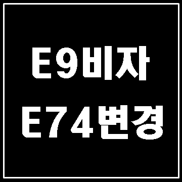  대구 E74비자 외국인숙련기능점수제비자 변경 (대구행정사 E&E)