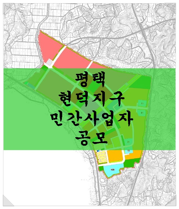  평택 현덕지구 민간사업자 공모!