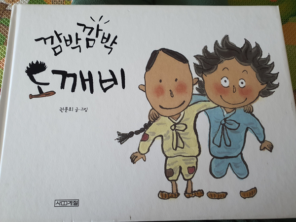  독후활동 [ 깜박깜박 도깨비 ]