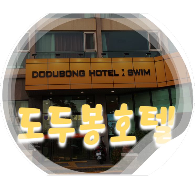 제주 도두동 호텔 추천 : 호텔 수영장도 즐기고 이호해수욕장까지 즐길 수 있는 도두봉 호텔(해든 호텔)