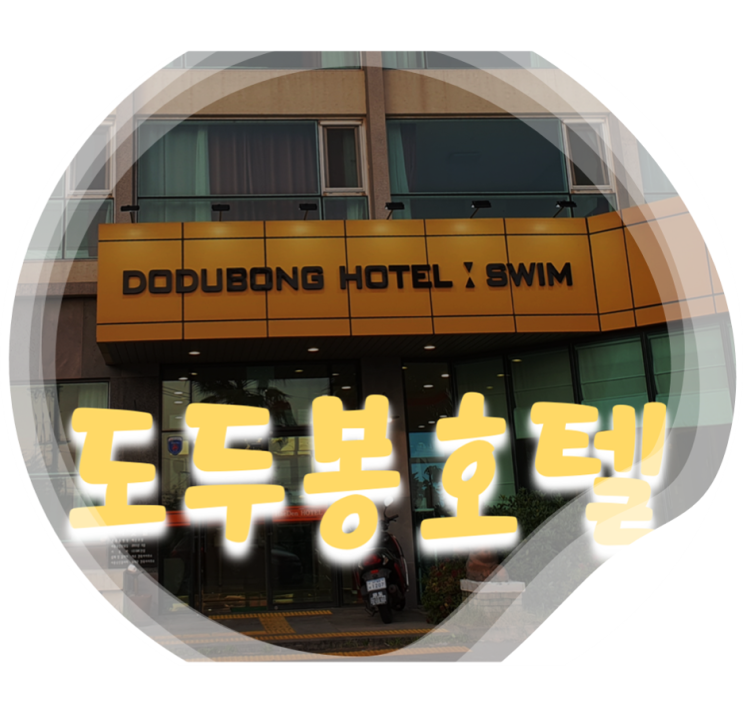  제주 도두동 호텔 추천 : 호텔 수영장도 즐기고 이호해수욕장까지 즐길 수 있는 도두봉 호텔(해든 호텔)