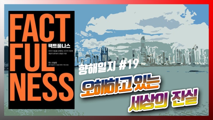  팩트풀니스 뜻 문제(오해하고 있는 세상의 진실)