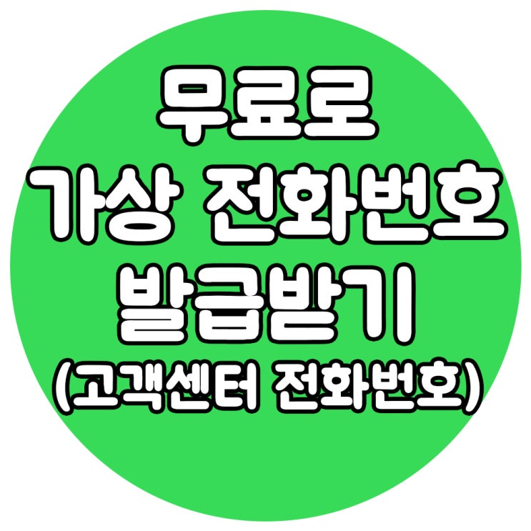  안심번호로 사용하는 0507 가상전화번호 5분만에 만들기 - 고객센터 연락처 발급