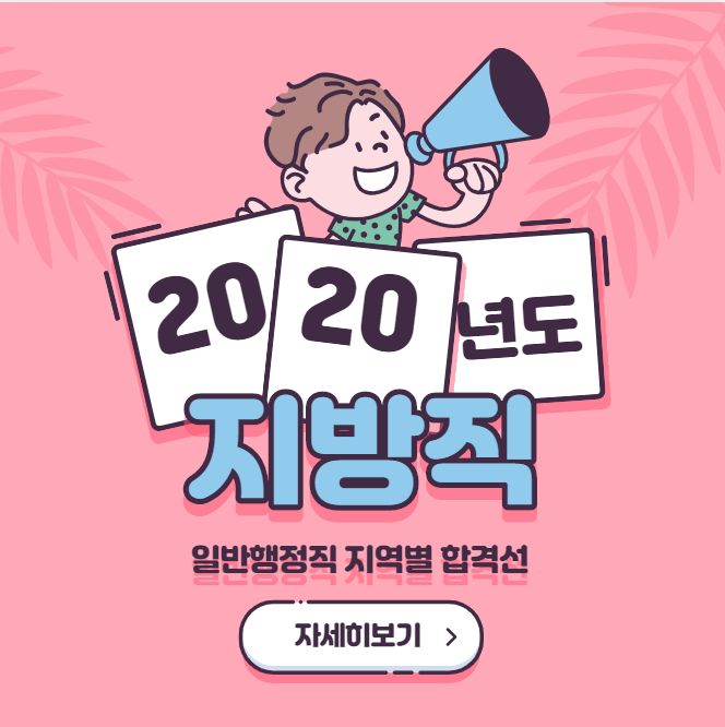 [고양공무원학원] 2020 지방직 일반행정직 지역별 합격선은??!!