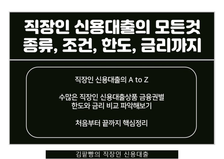  직장인 신용대출 한도부터 종류 조건까지 A to Z 완벽 추천과 정리