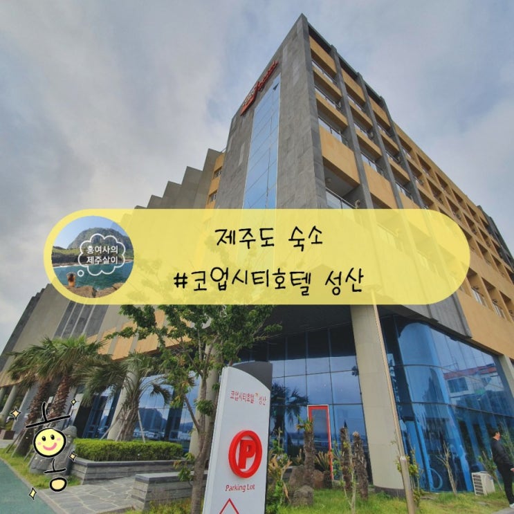 「제주」 성산일출봉이 보이는 숙소, 코업시티호텔에서 꿀잠(+일몰 사진) 「제주」 성산일출봉이 보이는 숙소, 코업시티호텔에서 꿀잠(+일몰 사진)