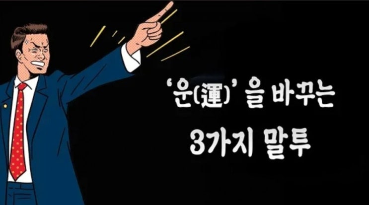 운이 좋아지는 3가지 말투 (행운,인간관계,대화법)