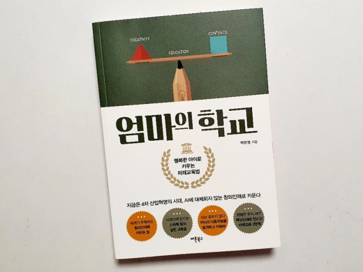  육아서추천 ㅡ엄마의학교