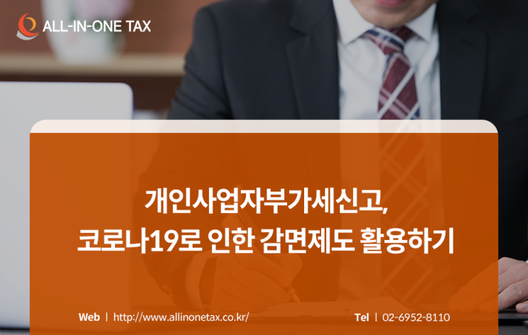  개인사업자부가세신고방법과 감면제도 (feat. 코로나19)