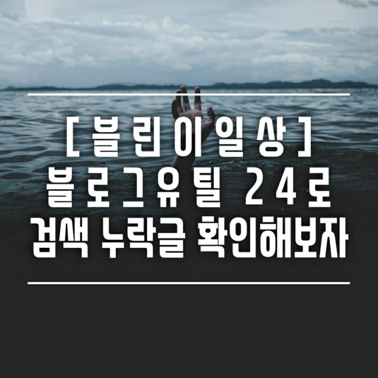 [저품질] 블로그유틸24에서 이상 판정된 포스팅들, 네이버 블로그 저품질 문의 해봤어요.