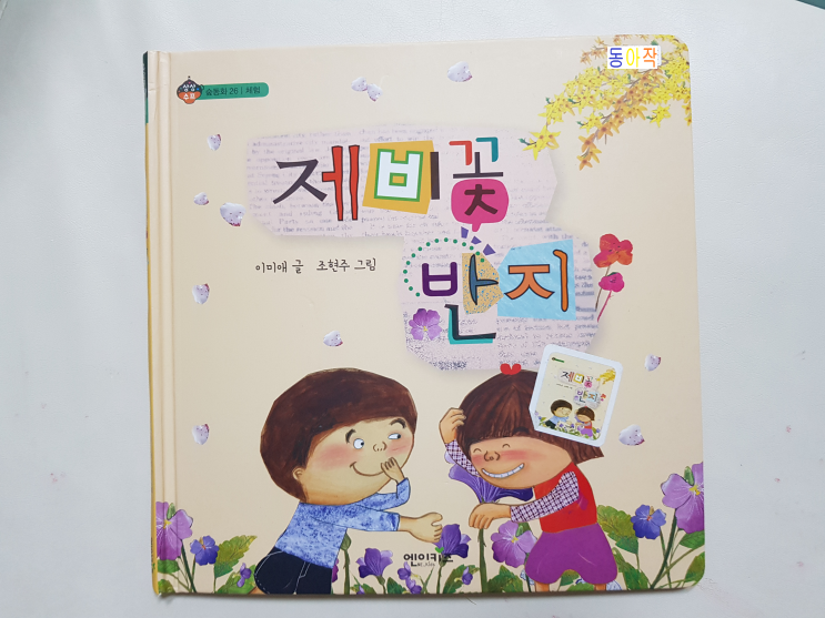  책을 읽다가 꽃전(화전)까지 만드네요. '제비꽃 반지'