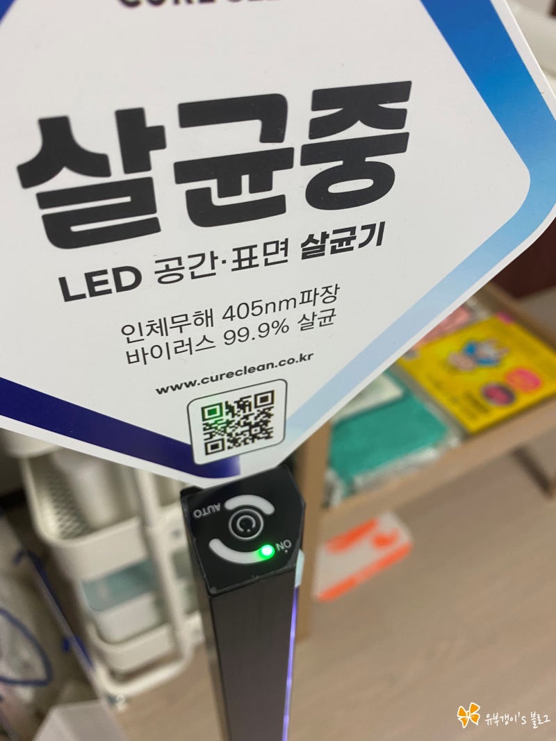 싸이큐어 소독기] LED 공간 살균기 큐어클린으로 코로나살균!! : 네이버 블로그