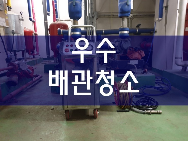  우수배관청소 간편하게