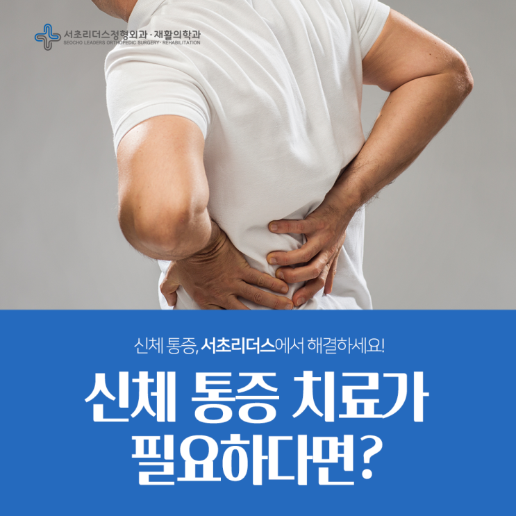  서초동정형외과, 신체 통증 치료가 필요하다면