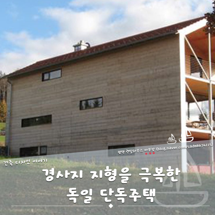  경사지 지형의 단점을 극복한 독일 단독주택