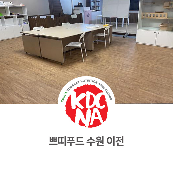  [수원 펫푸드 자격증] 펫영양사 쁘띠푸드 애견수제간식 자연식 공방 이전 오픈_596