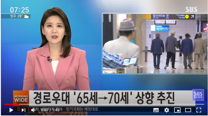 초고령사회 대비 '65 → 70세' 경로 우대 상향 추진  /  SBS 뉴스