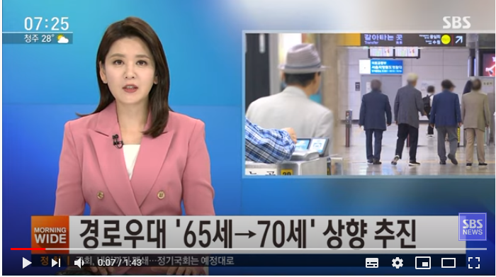 초고령사회 대비 '65 → 70세' 경로 우대 상향 추진 / SBS 뉴스 초고령사회 대비 '65 → 70세' 경로 우대 상향 추진 / SBS 뉴스