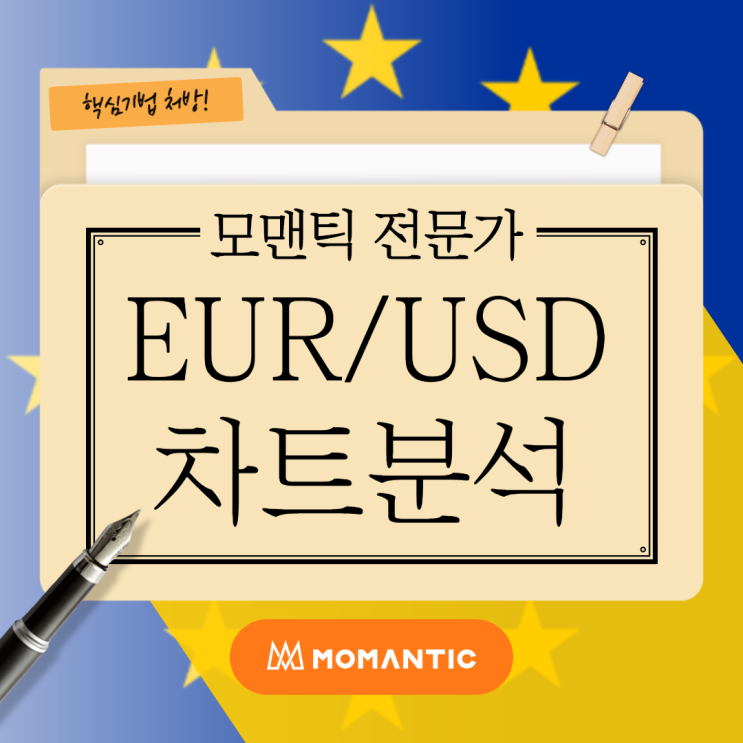 [FX마진거래 실전차트분석] EUR/USD 유로/달러! 유로 환율전망