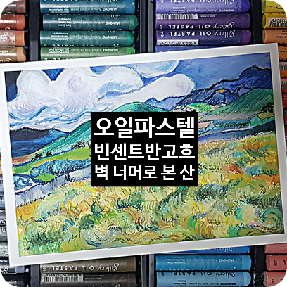  오일파스텔로 그림그리기 #3 빈센트반고흐, 벽 너머로 본 산 풍경(+문교오일파스텔 72색 색상표 형식 파일 첨부)