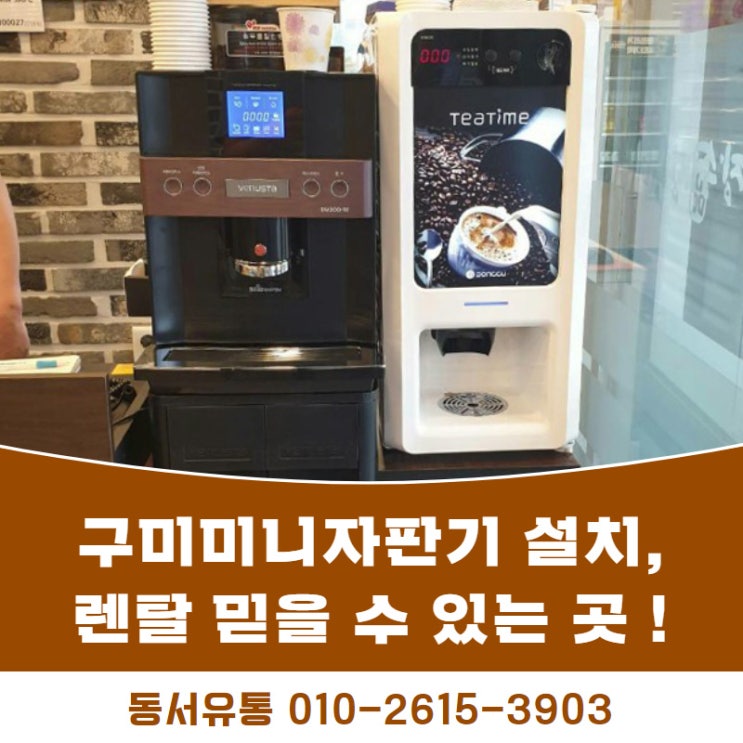  구미미니자판기 설치,렌탈 믿을 수 있는 곳 !