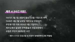 제주도 문제 4.3사건 학살극 : 4.3사건 결말 사후처리 특별법