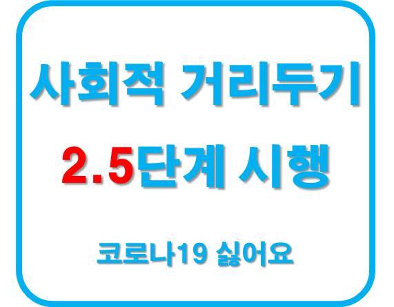 코로나 바이러스 사회적 거리두기 2.5단계 시행