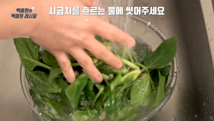  백종원의 시금치무침 만들기 같이 배워요!
