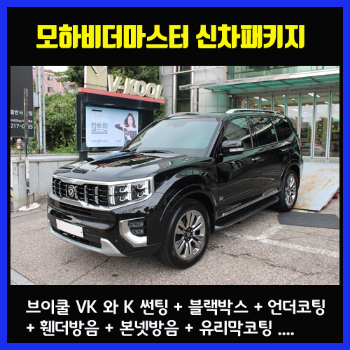  모하비 더 마스터 수원 신차패키지브이쿨 VK, 브이쿨 K  방음 시공