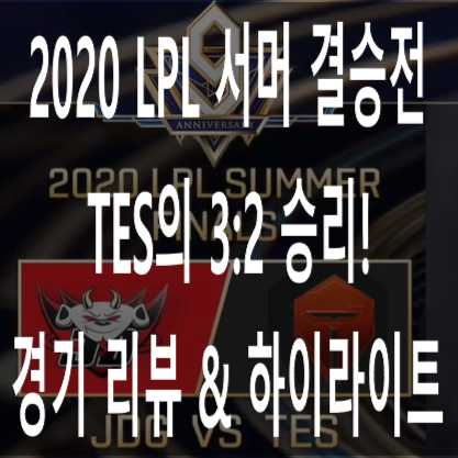  [2020 LPL 서머 결승전] 징동 vs TES, TES의 3:2 승리! (2번의 결승전 패배는 없다!) 경기 리뷰 & 하이라이트 #2