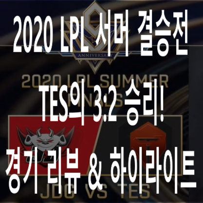 [2020 LPL 서머 결승전] 징동 vs TES, TES의 3:2 승리! (2번의 결승전 패배는 없다!) 경기 리뷰 & 하이라이트 #2