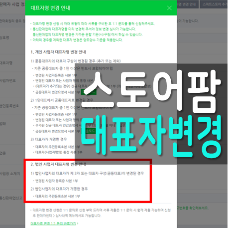  네이버 스마트스토어 사업자 변경 & 사업자등록증 변경 명의변경 신청 하기