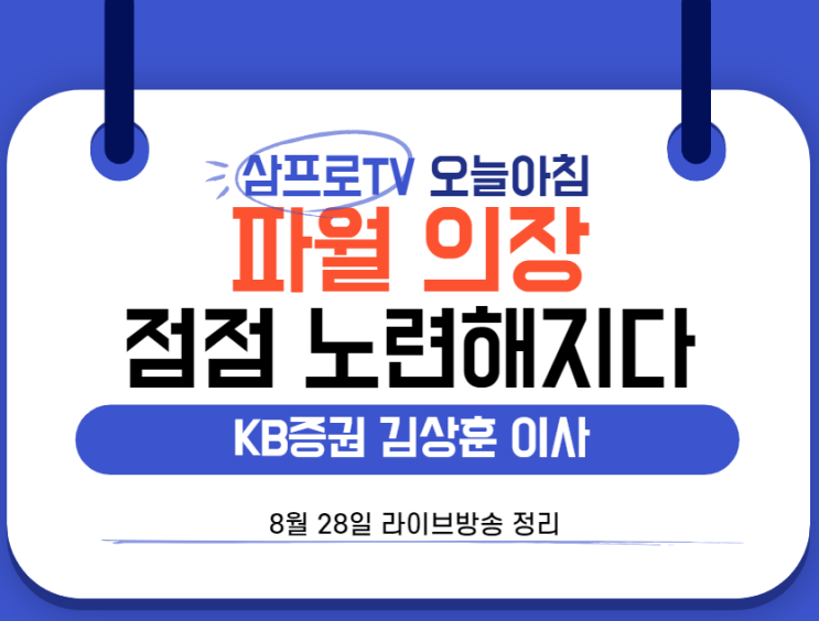  [8월28일]삼프로TV - 오늘아침 : KB증권 김상훈 이사 - 노련해진 파월의장