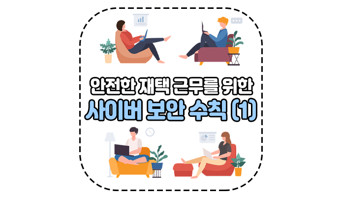  안전한 재택 근무를 위한 사이버 보안 지침 1탄 - 위드네트웍스