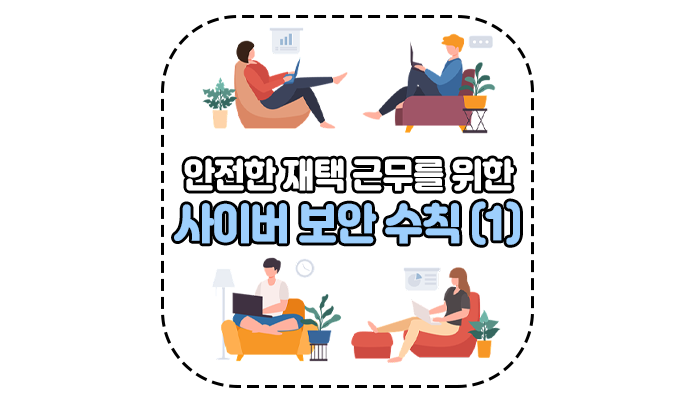 안전한 재택 근무를 위한 사이버 보안 지침 1탄 - 위드네트웍스