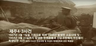 남로당 미군정 전투 학살극 제주4.3사건 : 좌익 우익충돌 협상실패