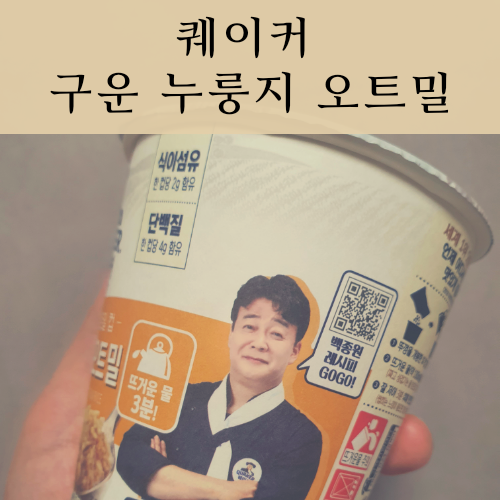  백종원 오트밀 레시피, 퀘이커 구운 누룽지 오트밀.