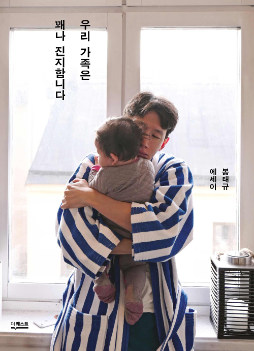  봉태규 가족과 결혼 책 에세이 우리 가족은 꽤나 진지합니다  육아에 대한 진솔한 이야기 자녀 연애