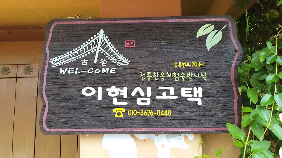 이현심고택 사진 2