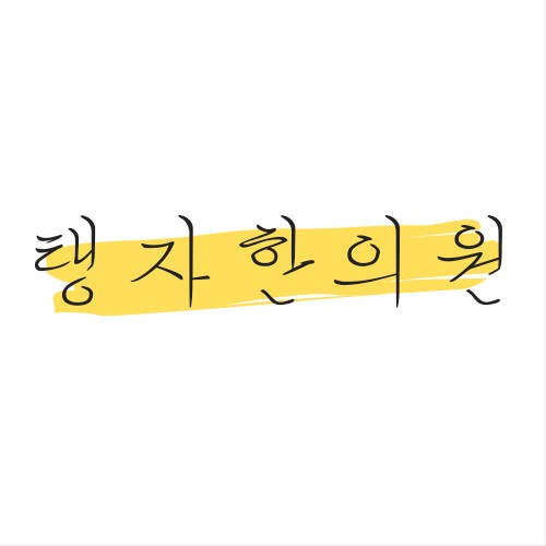  수원한의원 탱자한의원 세이브프롬코로나 방역 완료했어요~!